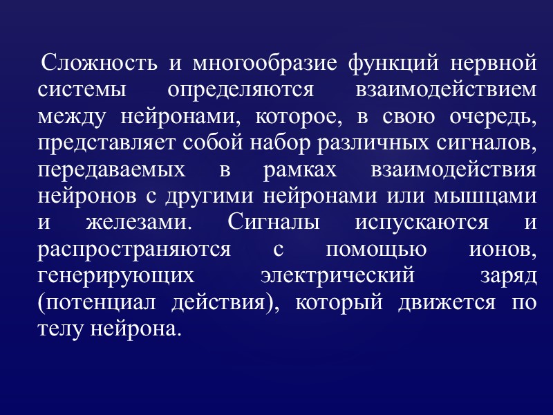 Сложность и многообразие функций нервной системы определяются взаимодействием между нейронами, которое, в свою очередь,